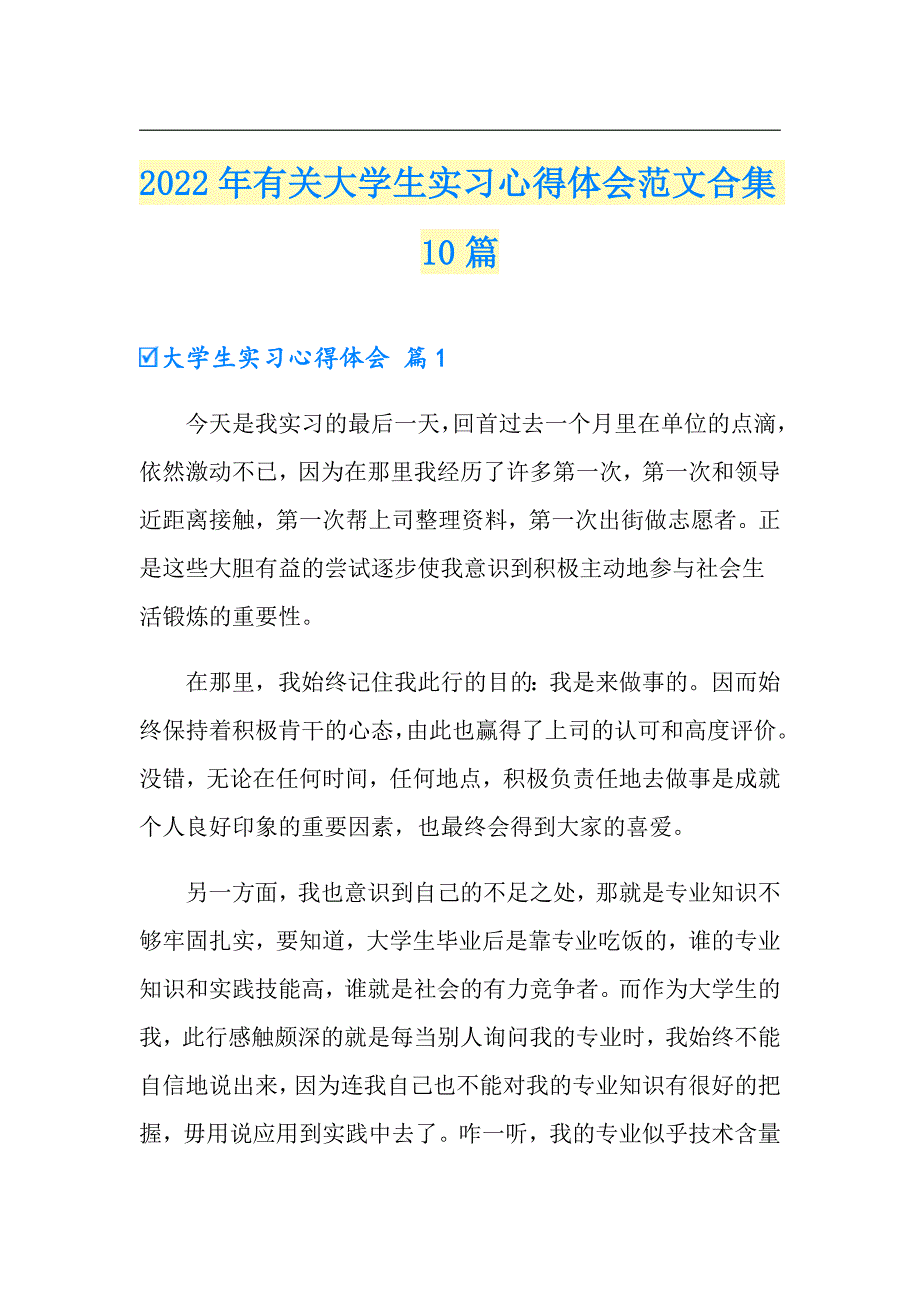 2022年有关大学生实习心得体会范文合集10篇_第1页