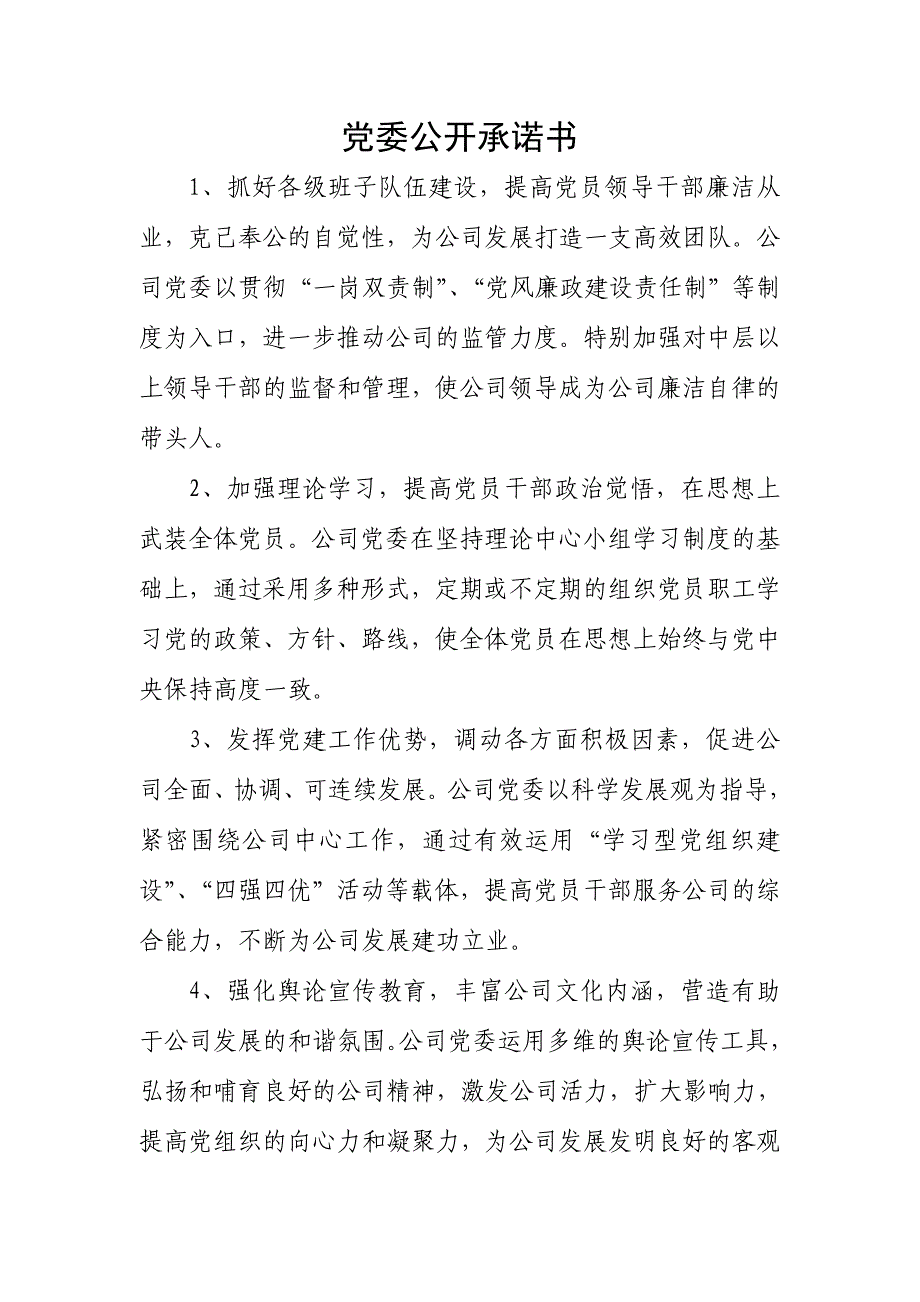 新版党委公开承诺书.doc_第1页