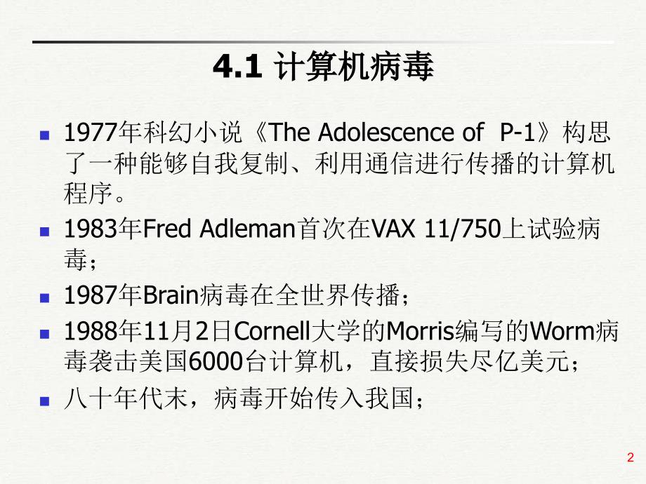 《病毒及防范措施》课件_第2页