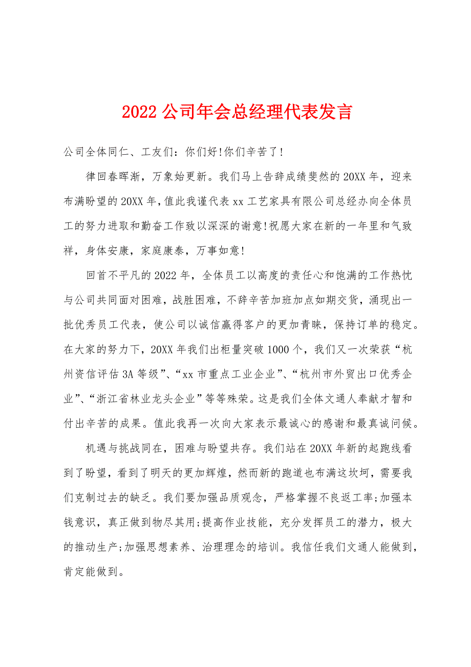 2022年公司年会总经理代表发言.docx_第1页