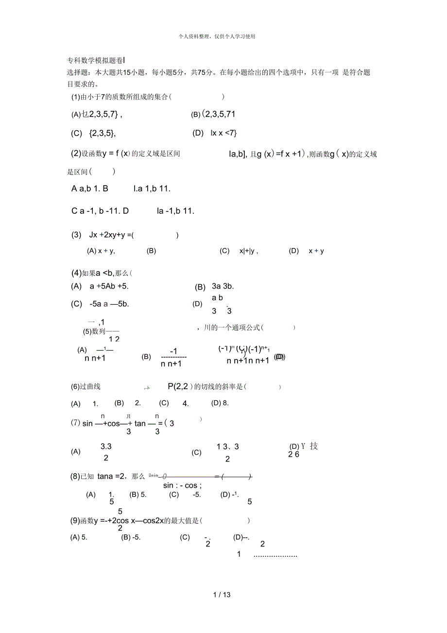 专科数学模拟题卷Ⅰ_第1页