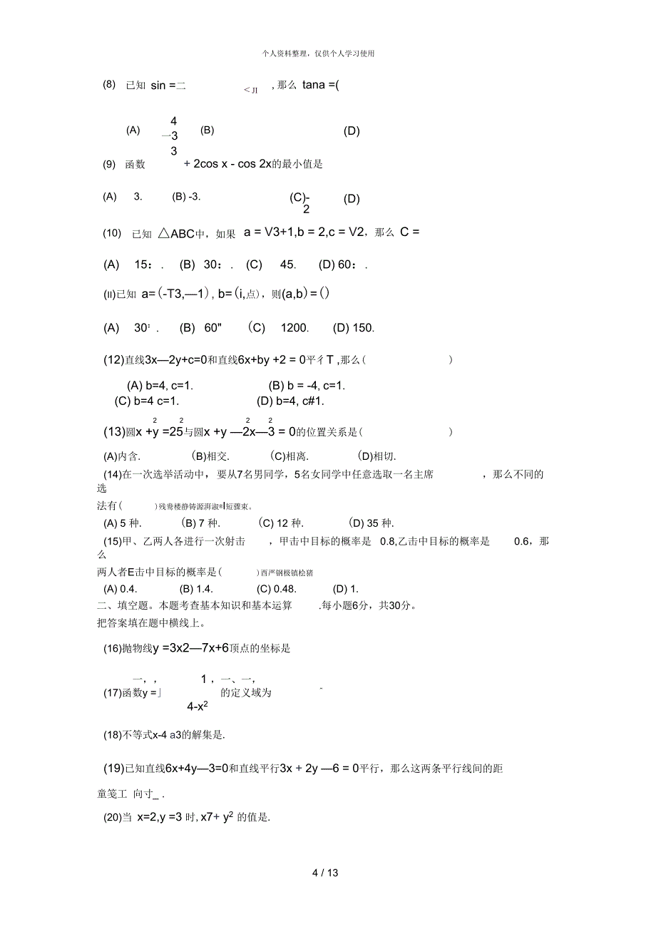 专科数学模拟题卷Ⅰ_第4页