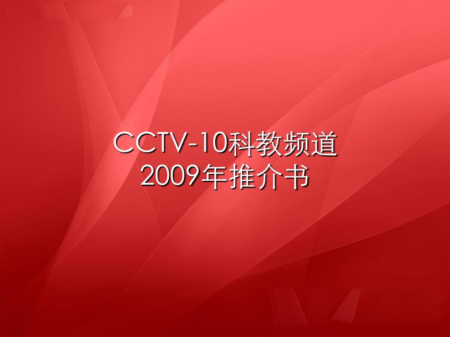 CCTV10推广书_第1页