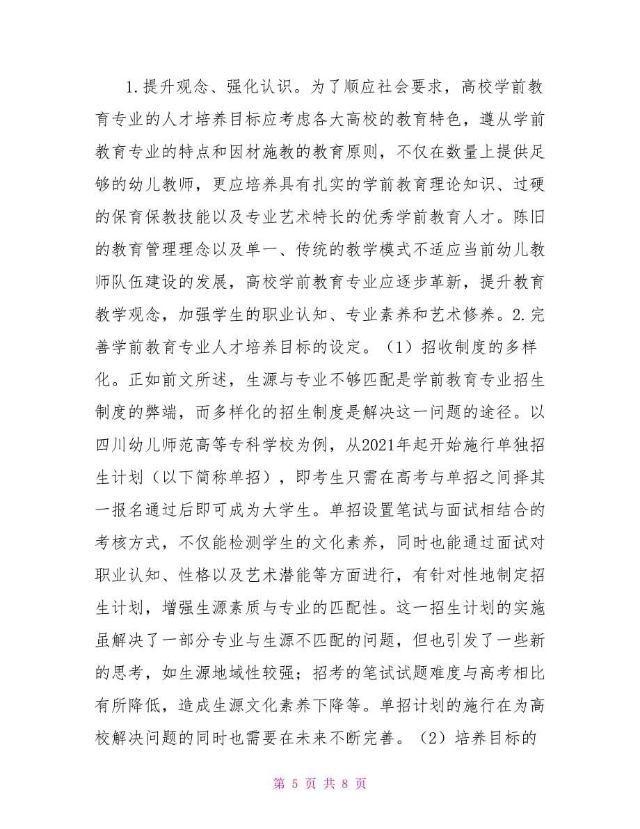 浅谈幼儿教师学前教育_第5页