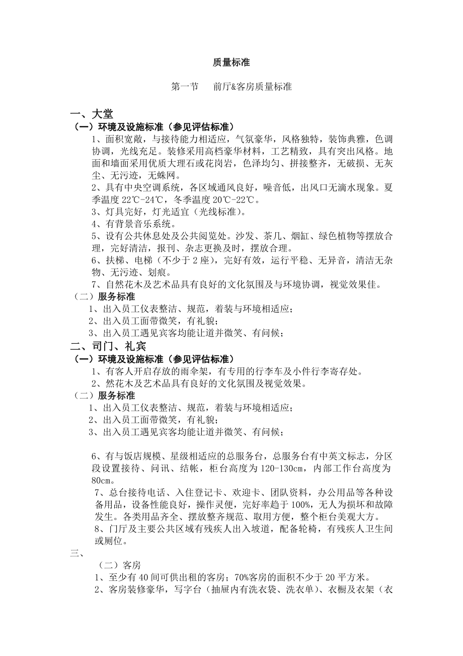 XX酒店前厅、客房质量标准修订1_第1页