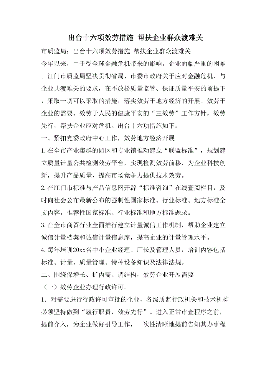 出台十六项服务措施帮扶企业群众渡难关.doc_第1页