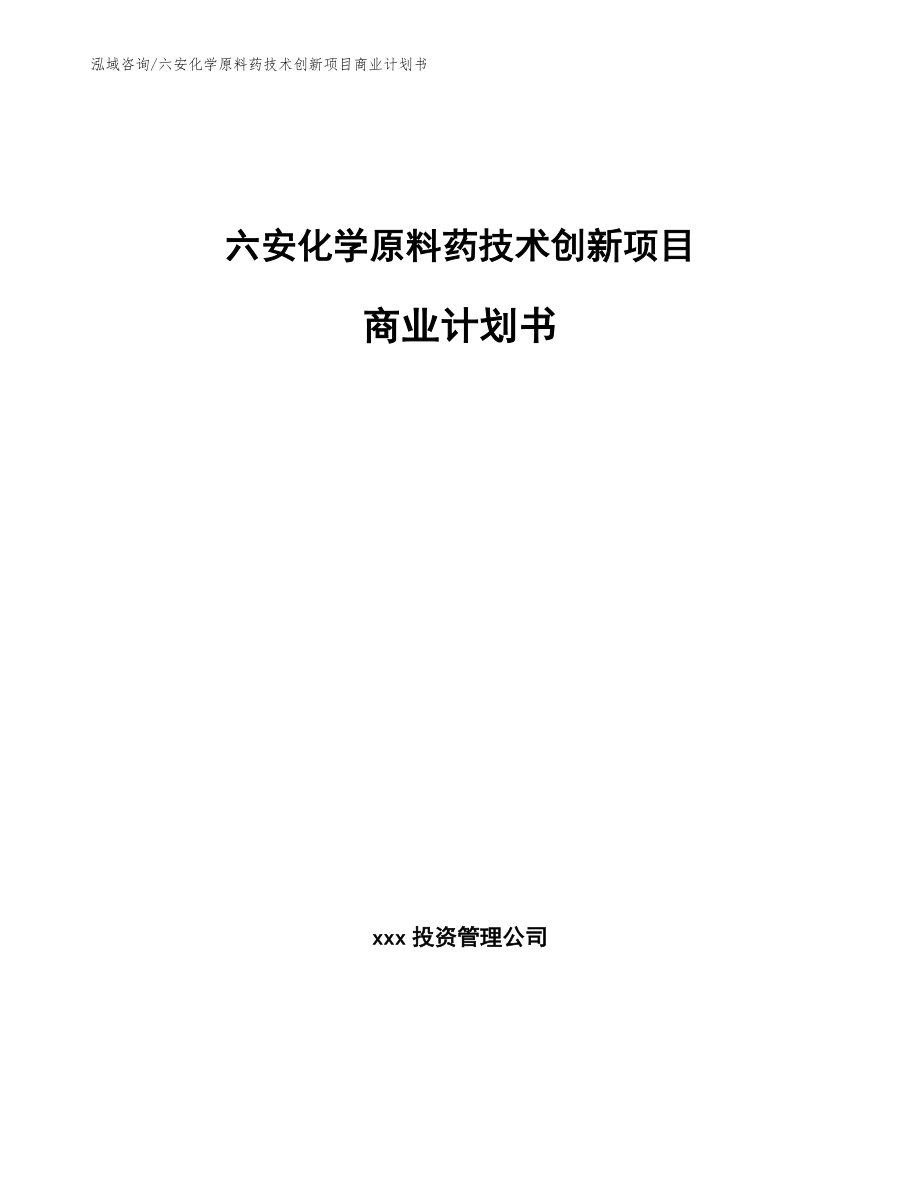 六安化学原料药技术创新项目商业计划书_范文_第1页