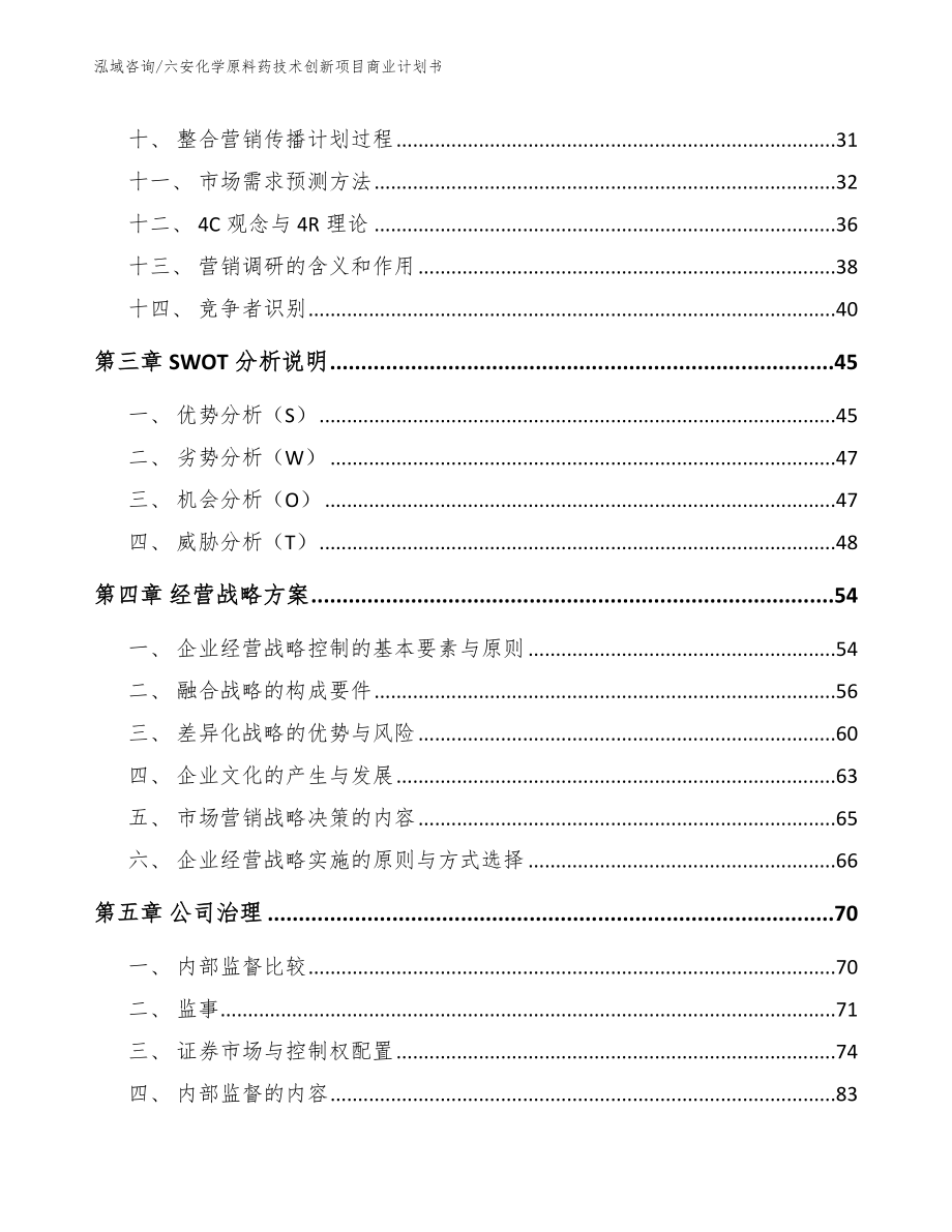 六安化学原料药技术创新项目商业计划书_范文_第3页