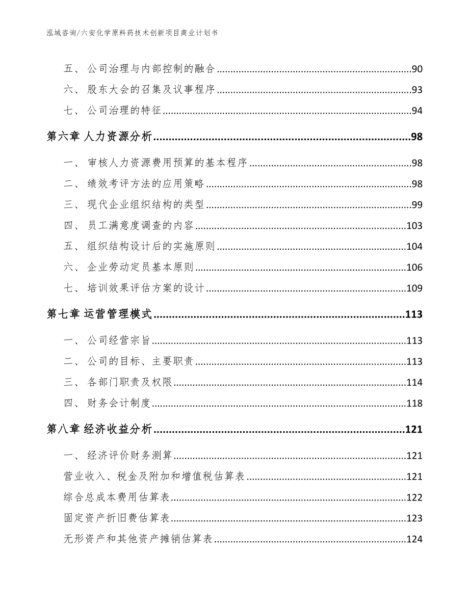 六安化学原料药技术创新项目商业计划书_范文_第4页