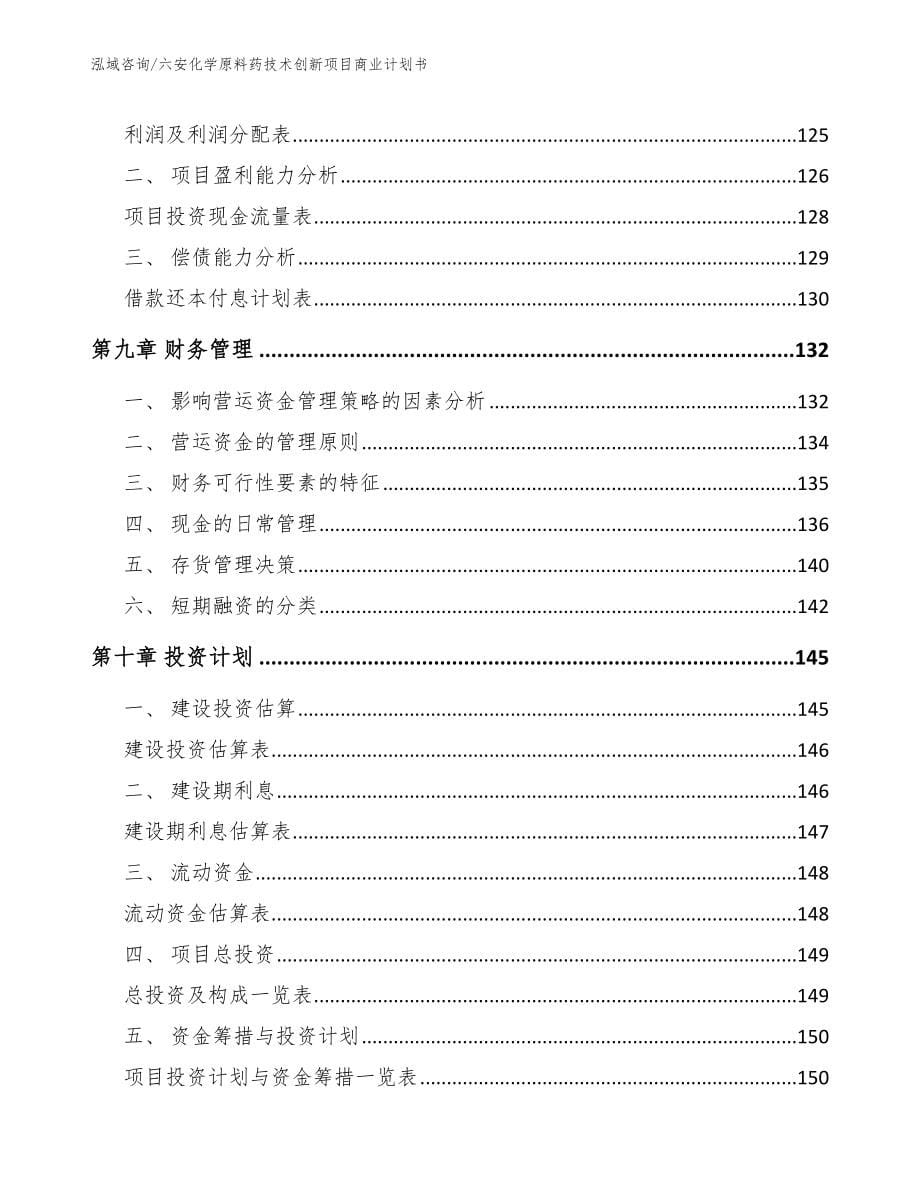 六安化学原料药技术创新项目商业计划书_范文_第5页