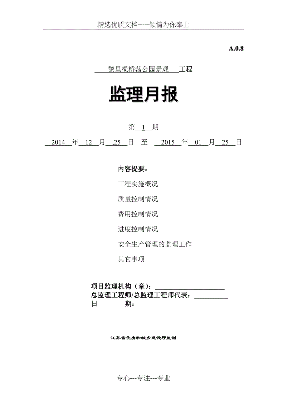 A8--12月25日-1月25日监理月报-黎里榄桥荡公园景观工程_第1页