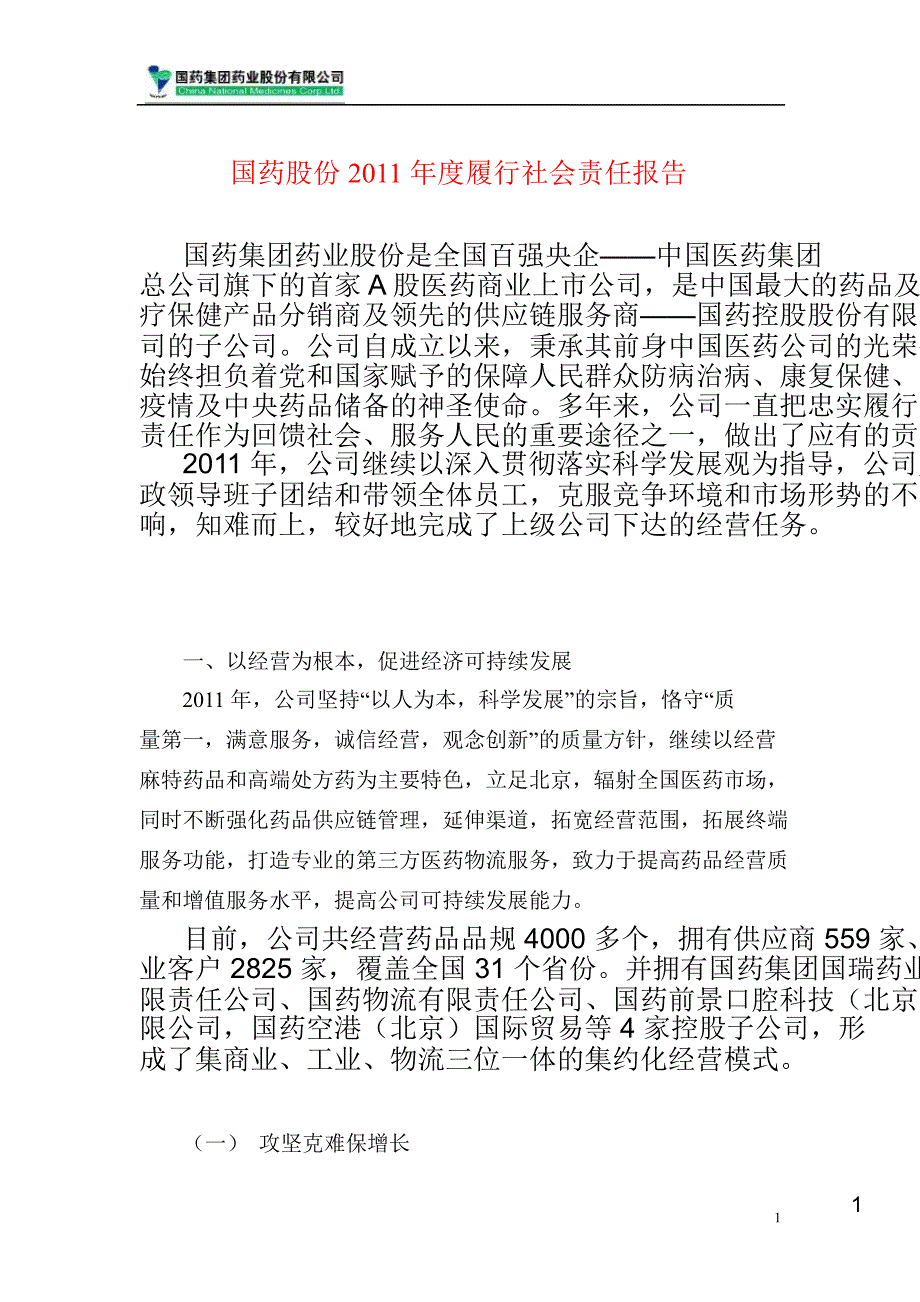 600511 国药股份度履行社会责任报告_第1页