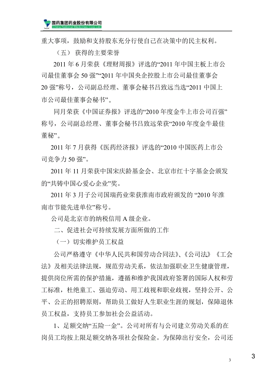 600511 国药股份度履行社会责任报告_第3页