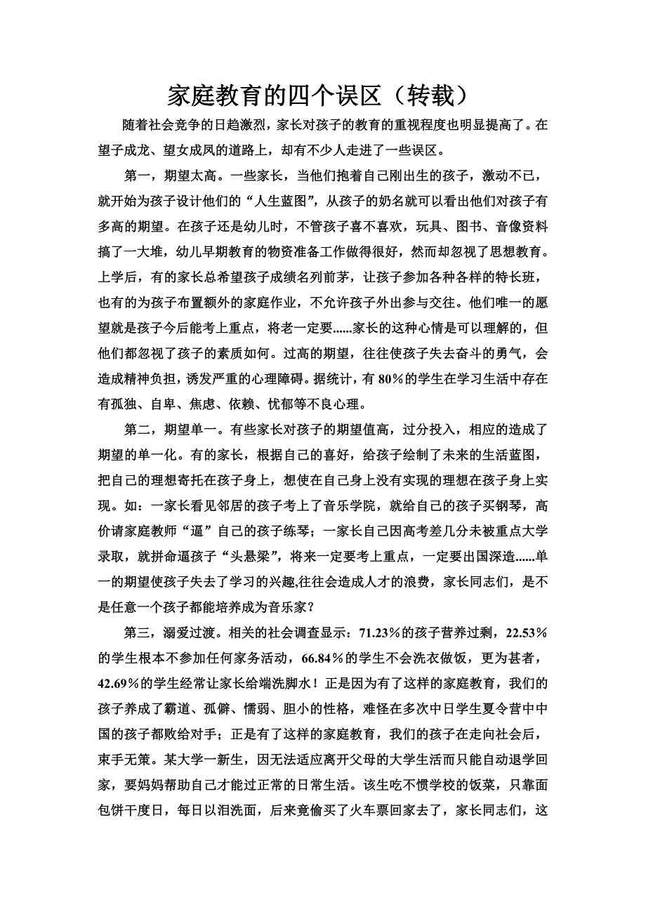 家庭教育的四个误区_第1页