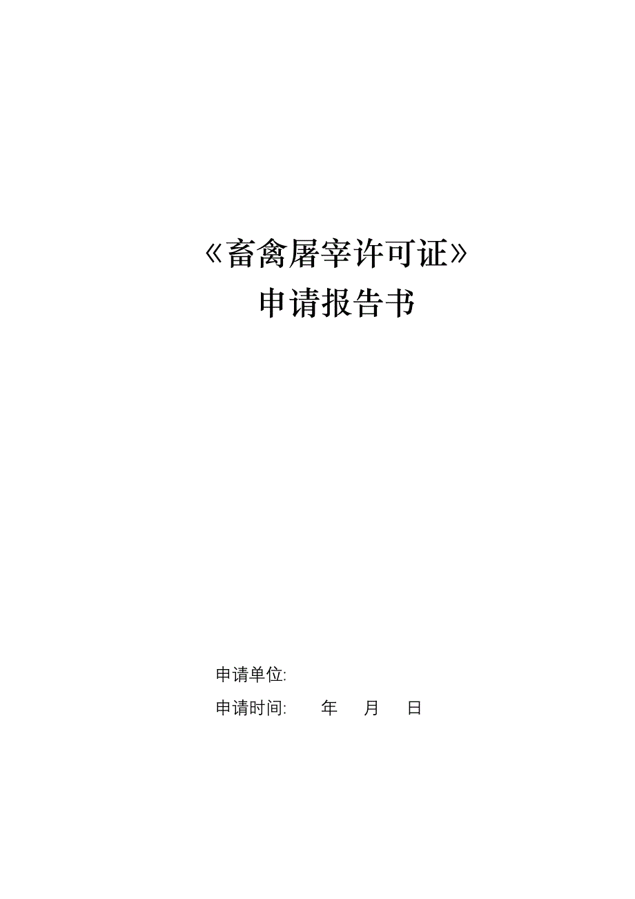 畜禽屠宰许可证申请报告书_第1页