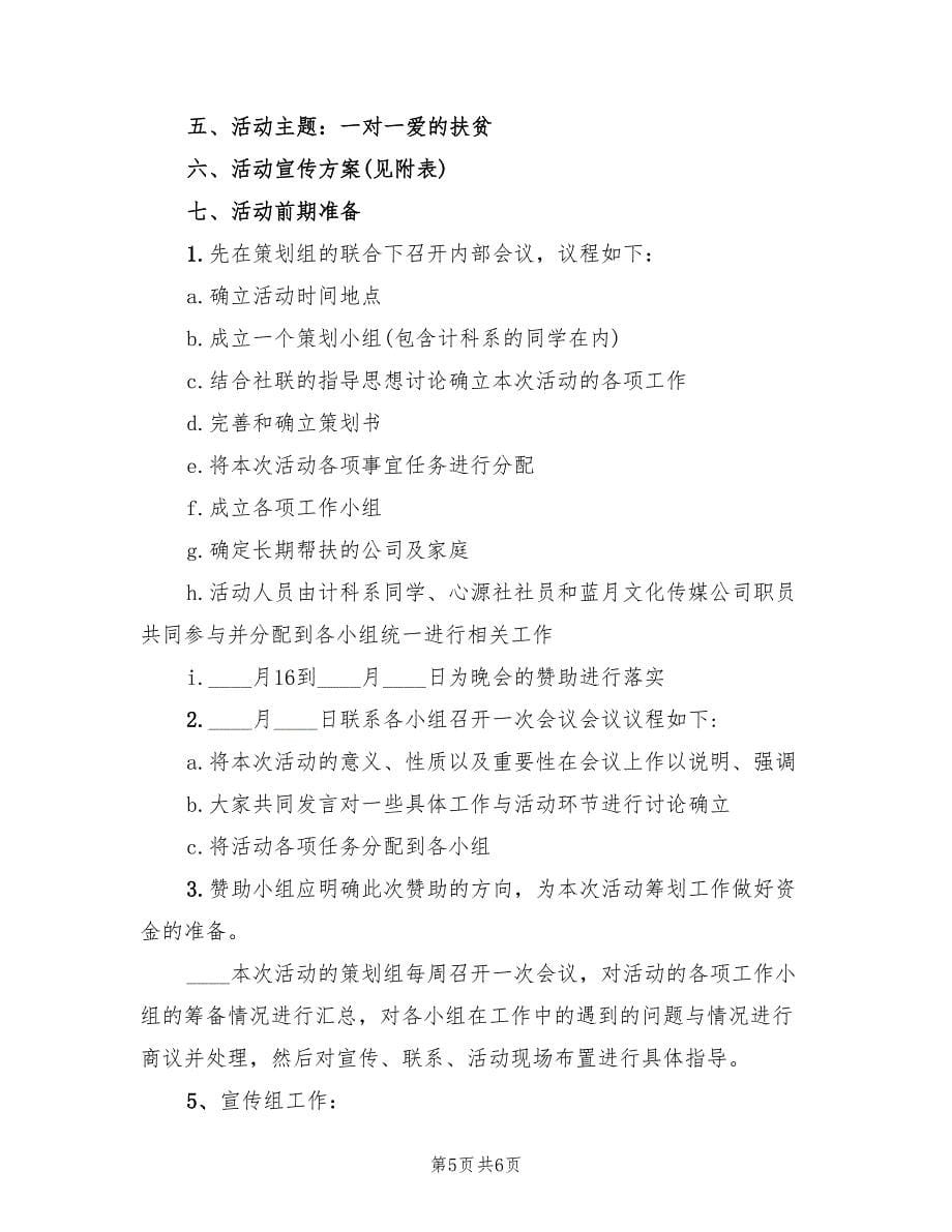 学校校园公益活动策划方案书（二篇）_第5页