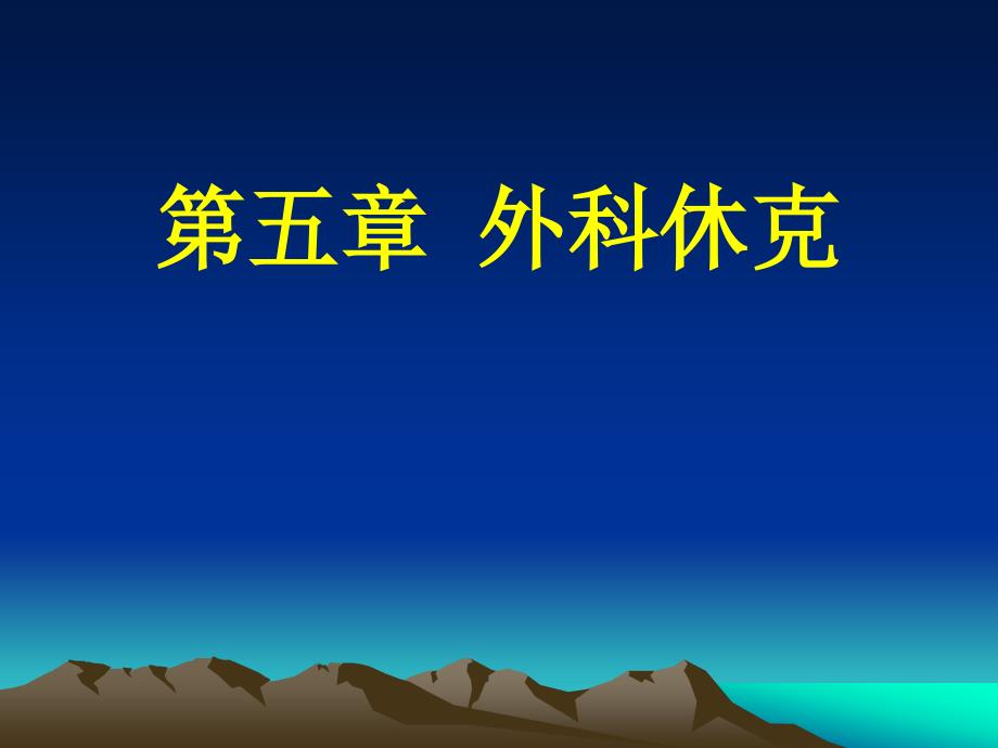 外科学课件：外科休克_第1页