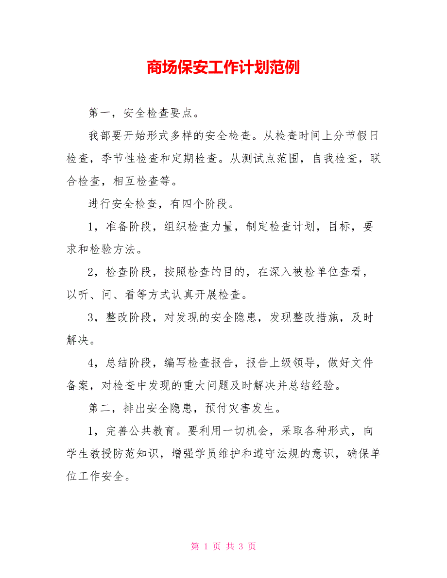 商场保安工作计划范例_1_第1页