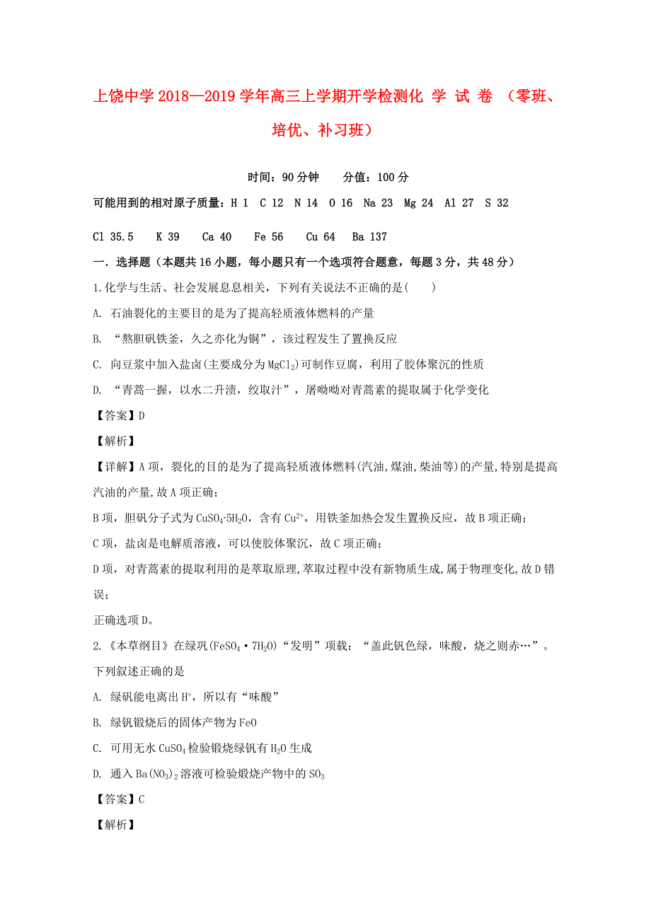 江西省上饶县中学2019届高三化学上学期开学检测试题含解析_第1页