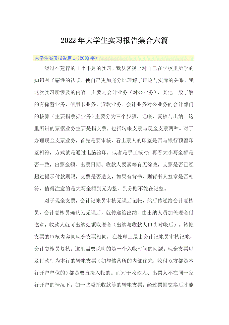 2022年大学生实习报告集合六篇_第1页