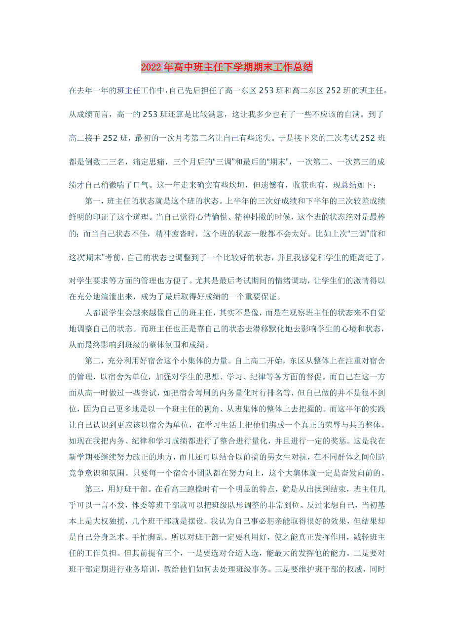 2022年高中班主任下学期期末工作总结_第1页