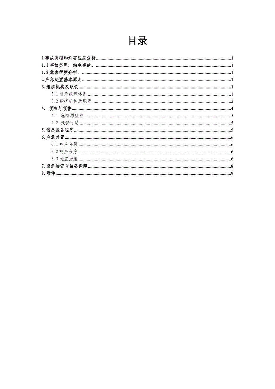 触电事故专项应急预案.doc_第2页