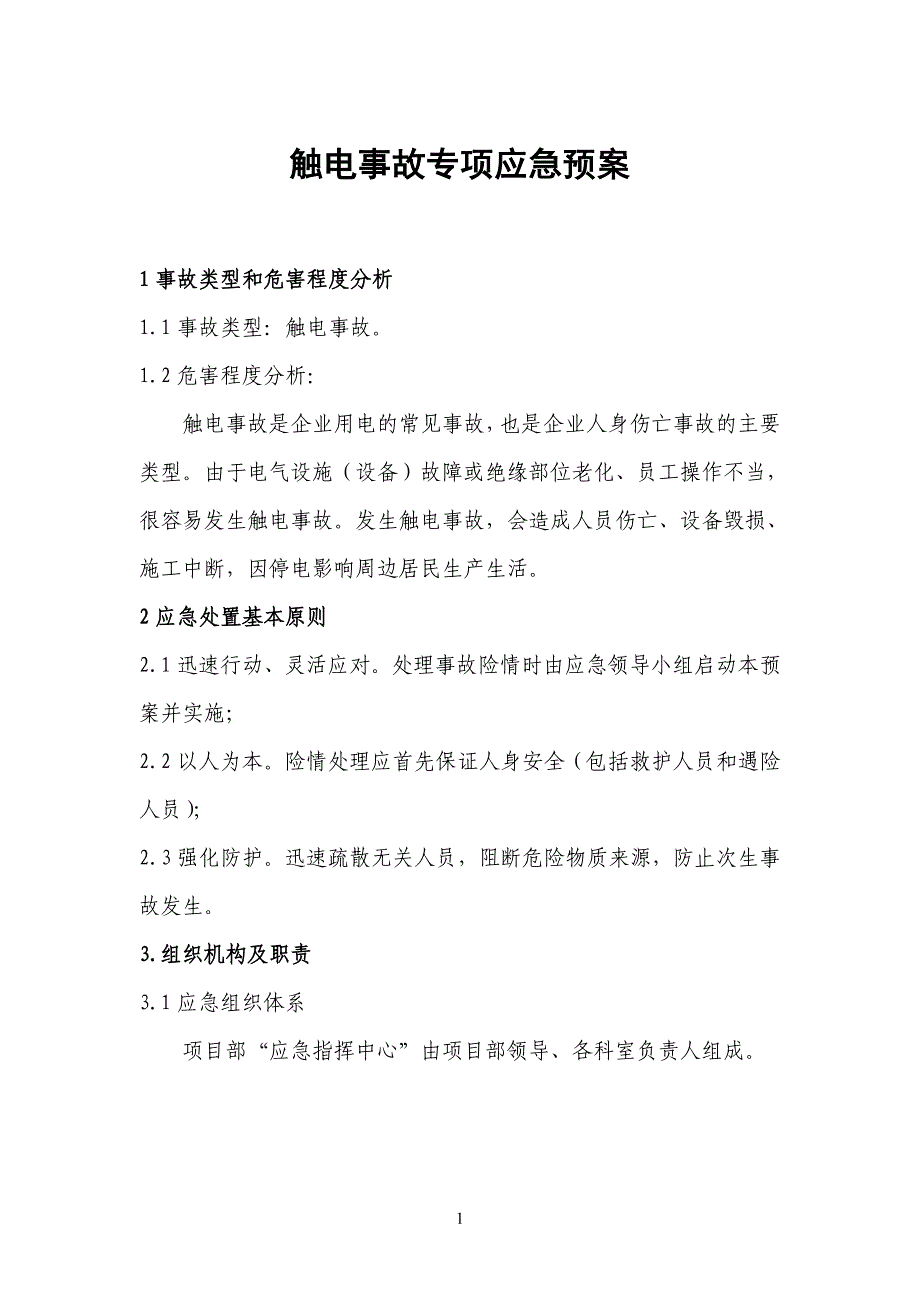 触电事故专项应急预案.doc_第3页