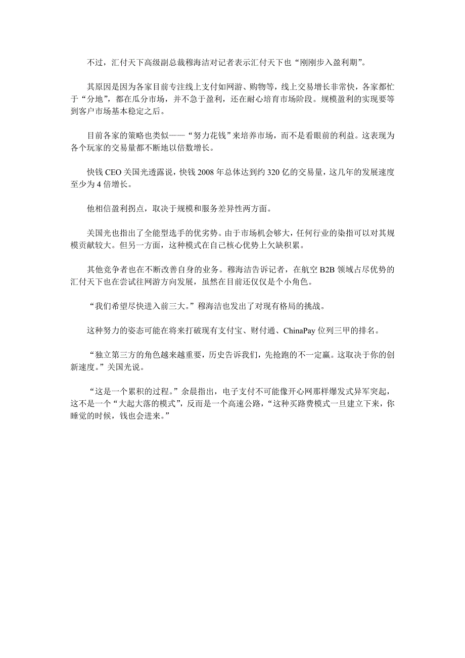 电子支付行业小虾米生存案例 易宝支付成长轨迹_第4页