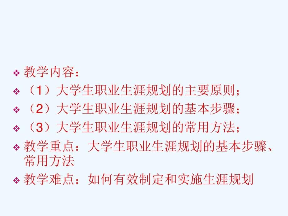 大学生职业生涯规划的制定与实施课件_第3页