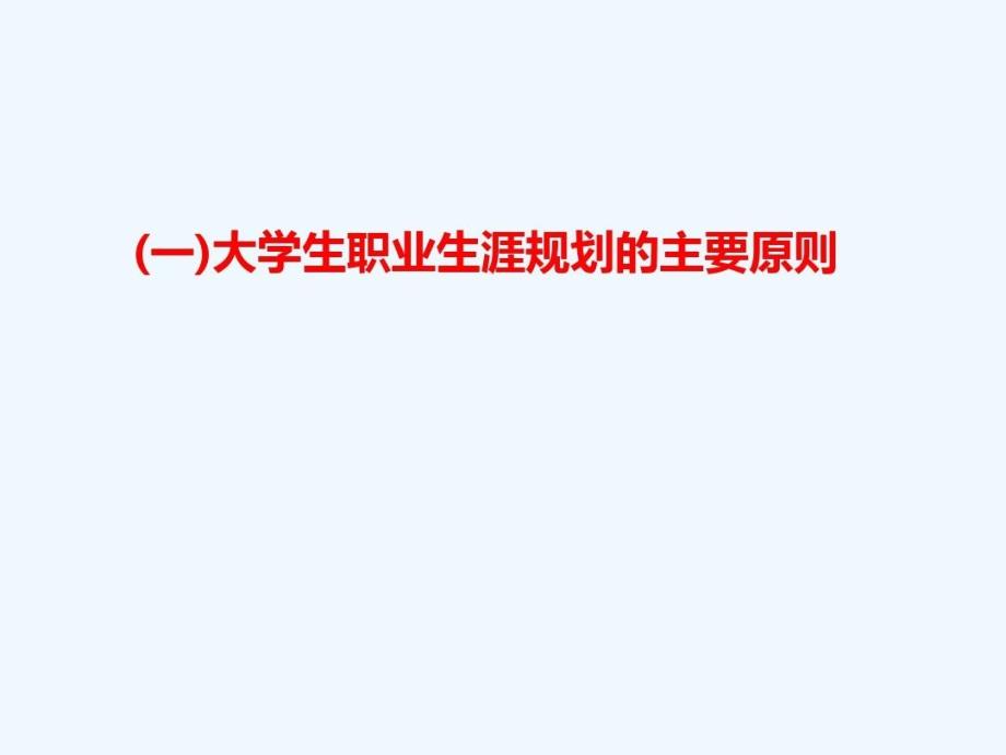 大学生职业生涯规划的制定与实施课件_第4页