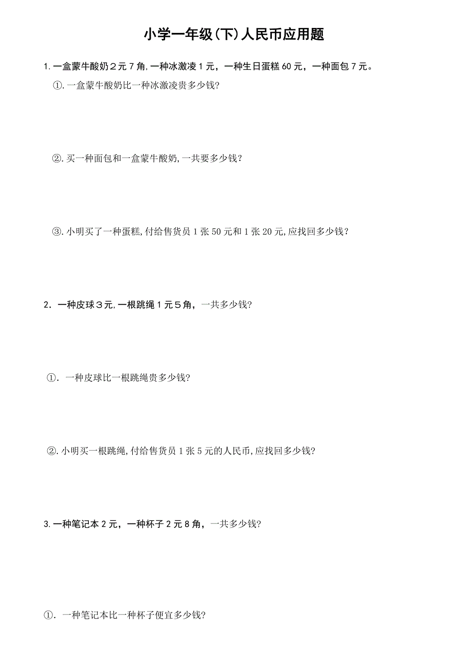 人教版小学一年级下人民币应用题42道_第1页