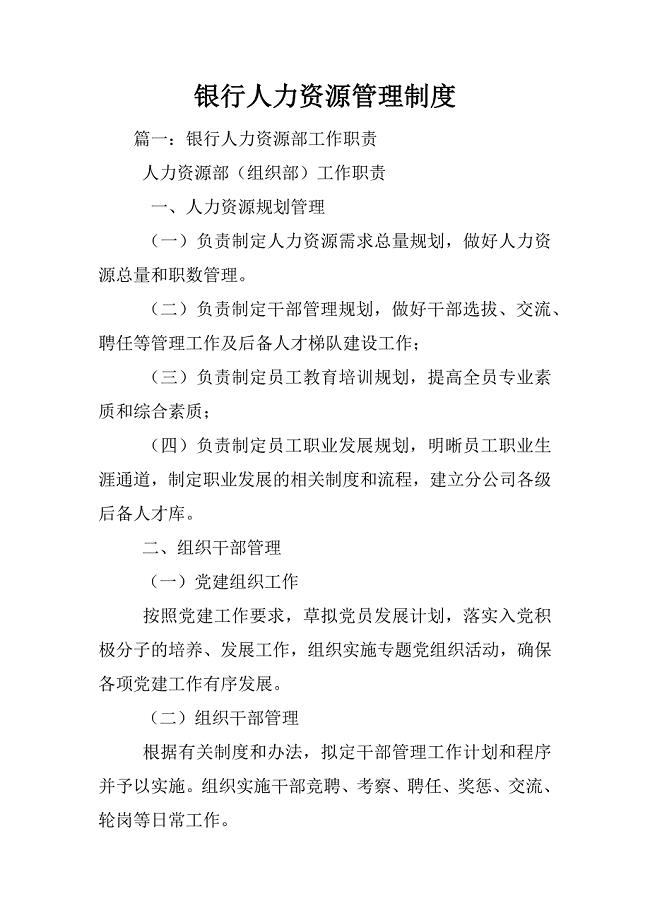 银行人力资源管理制度