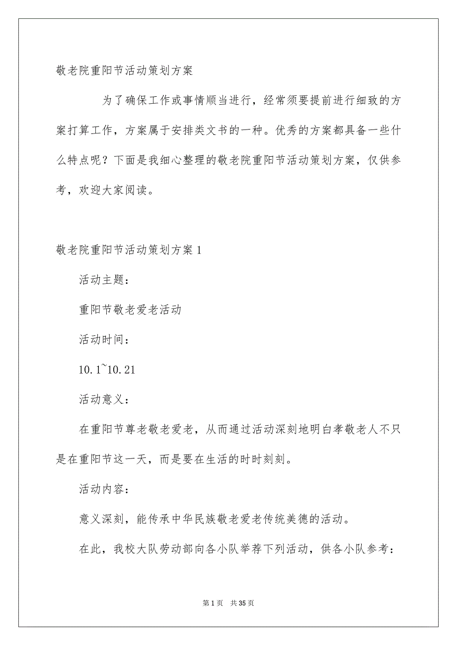 敬老院重阳节活动策划方案_第1页