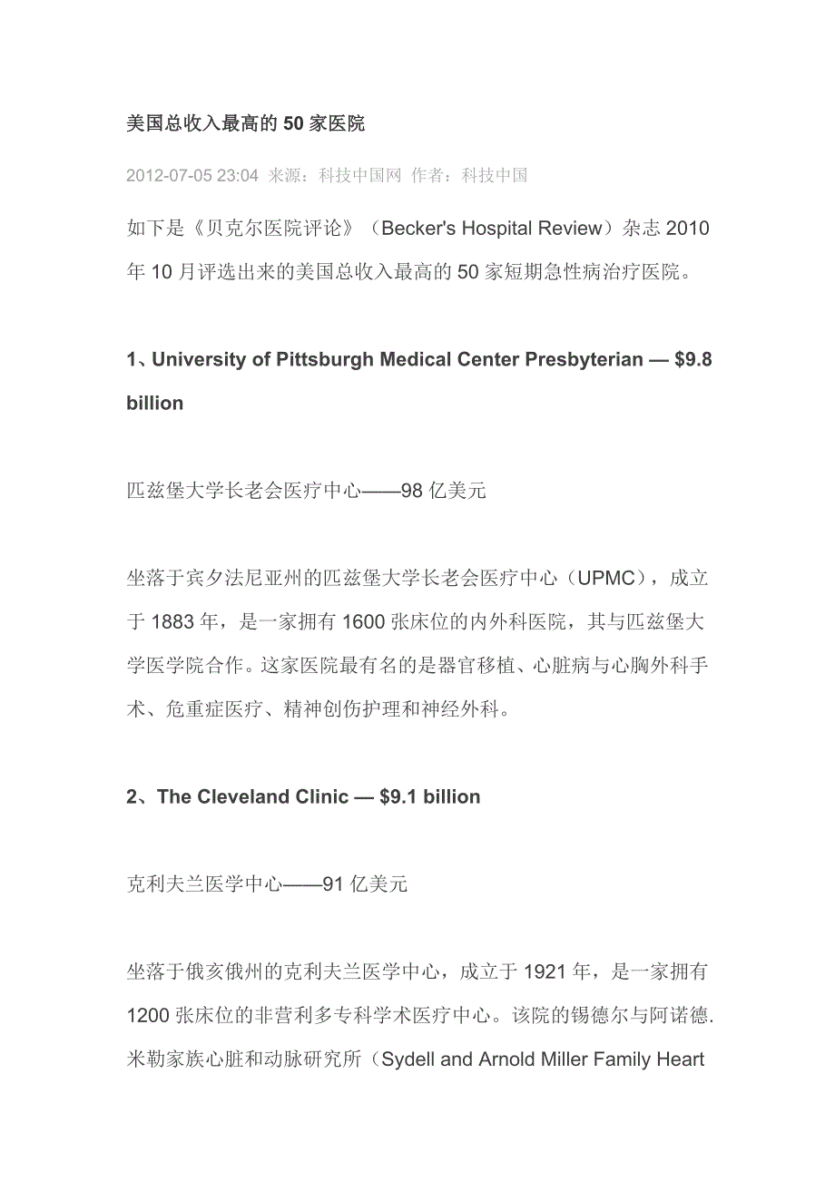 美国总收入最高的50家医院.doc_第1页