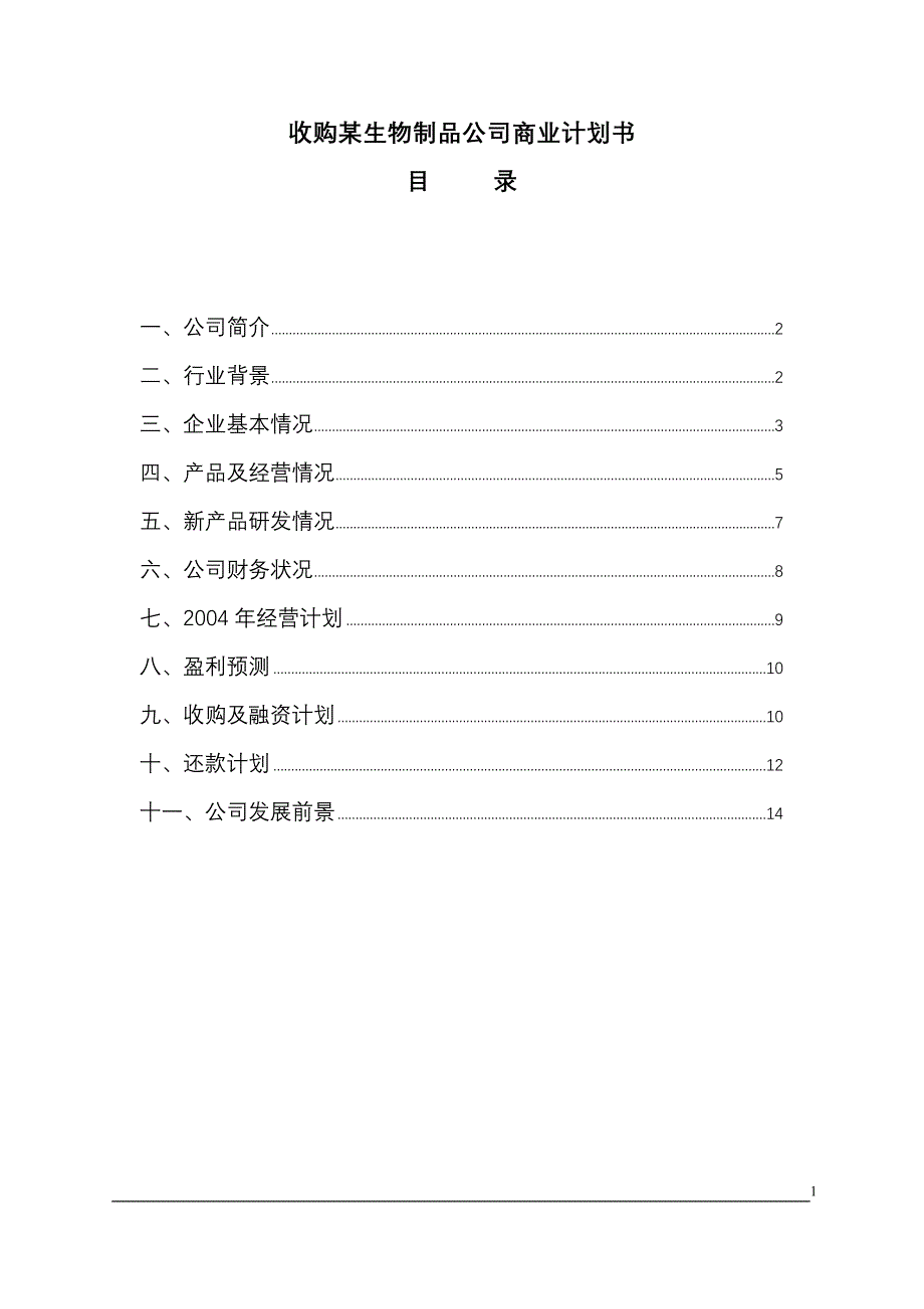 （可行性报告商业计划书）收购某生物制品公司商业计划书_第1页