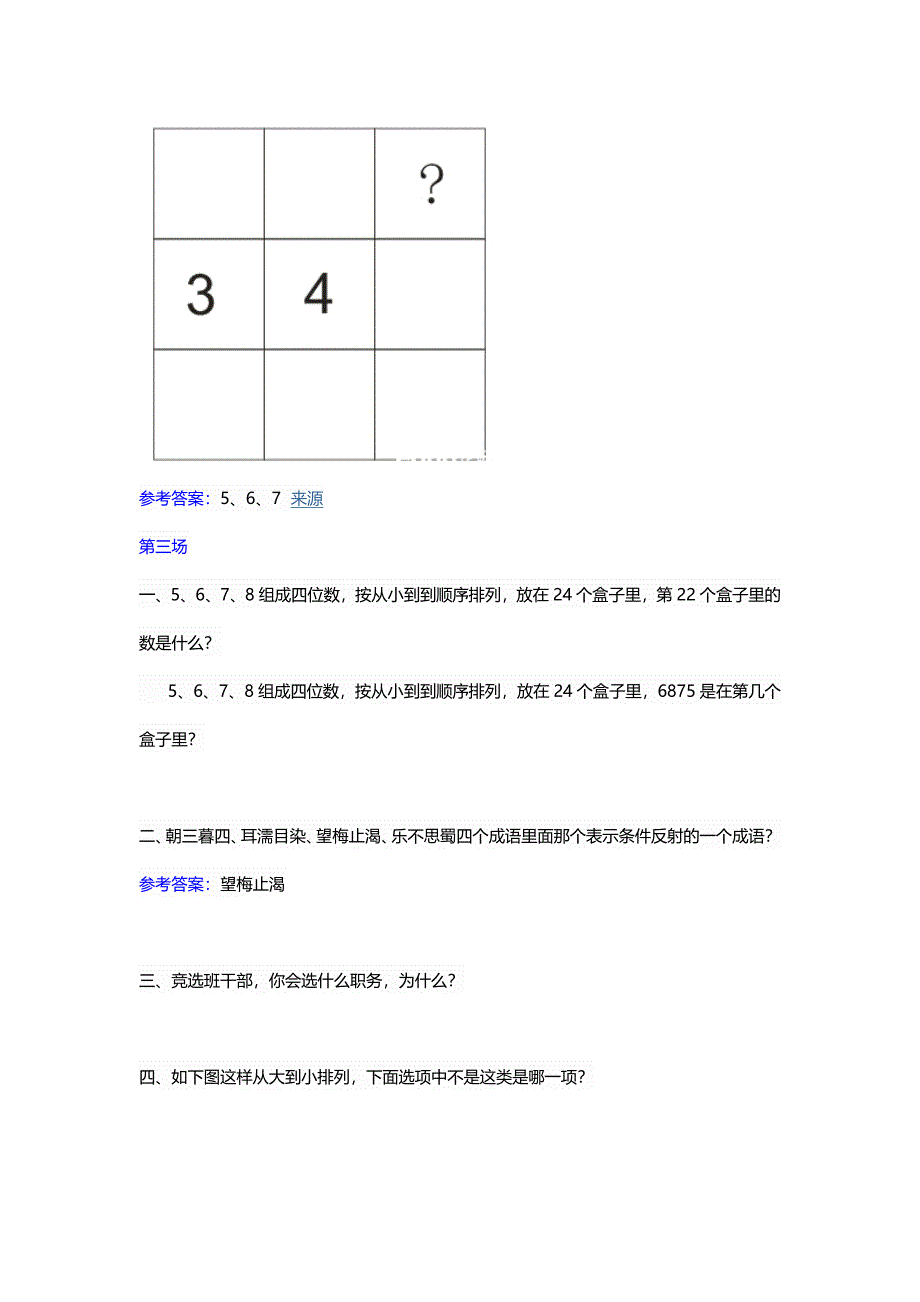 2023年时代小升初面试题目汇总_第5页