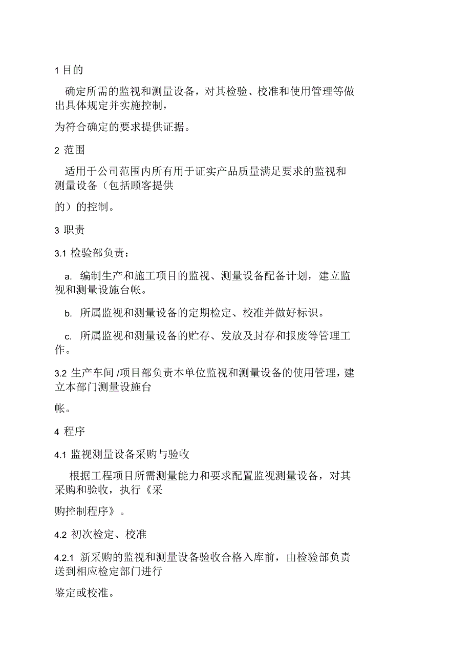 监视和测量设备控制程序_第1页
