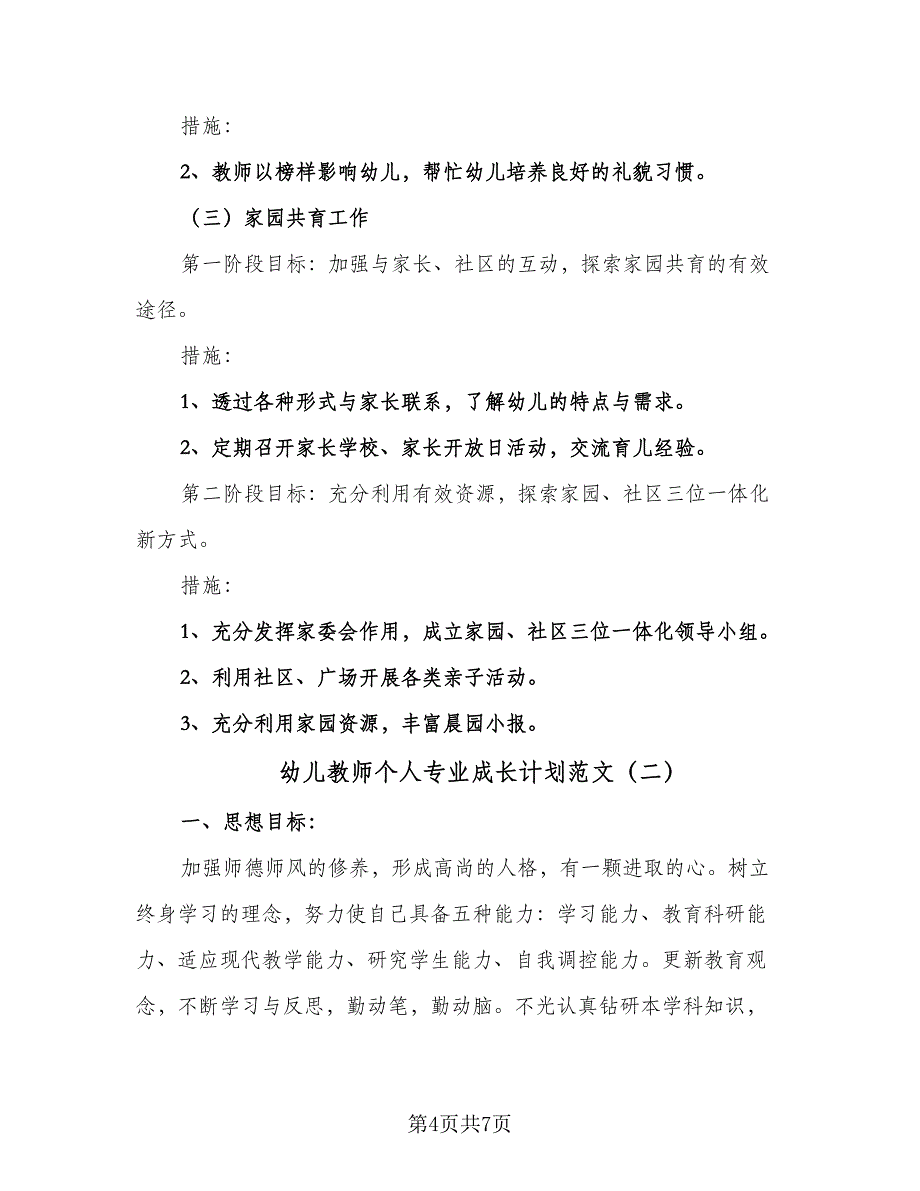 幼儿教师个人专业成长计划范文（二篇）.doc_第4页