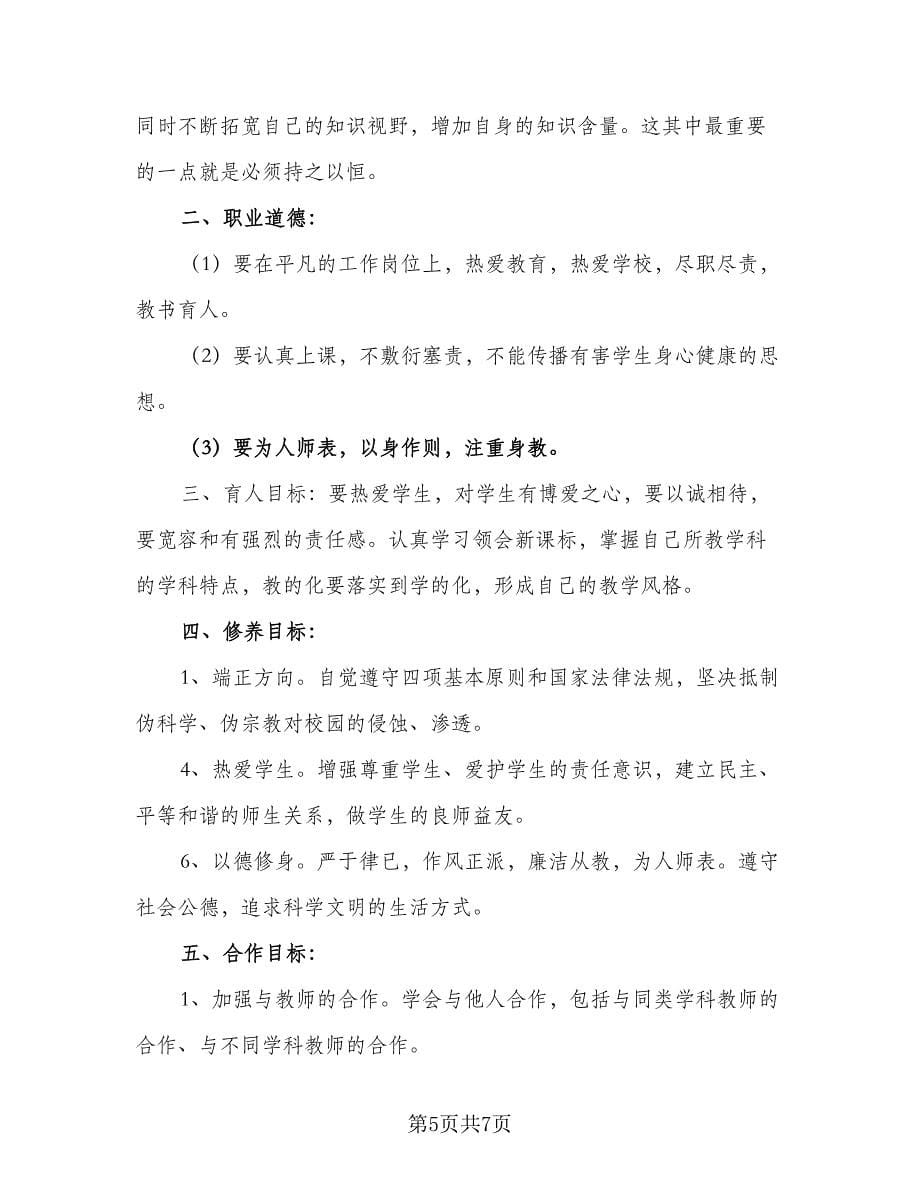 幼儿教师个人专业成长计划范文（二篇）.doc_第5页