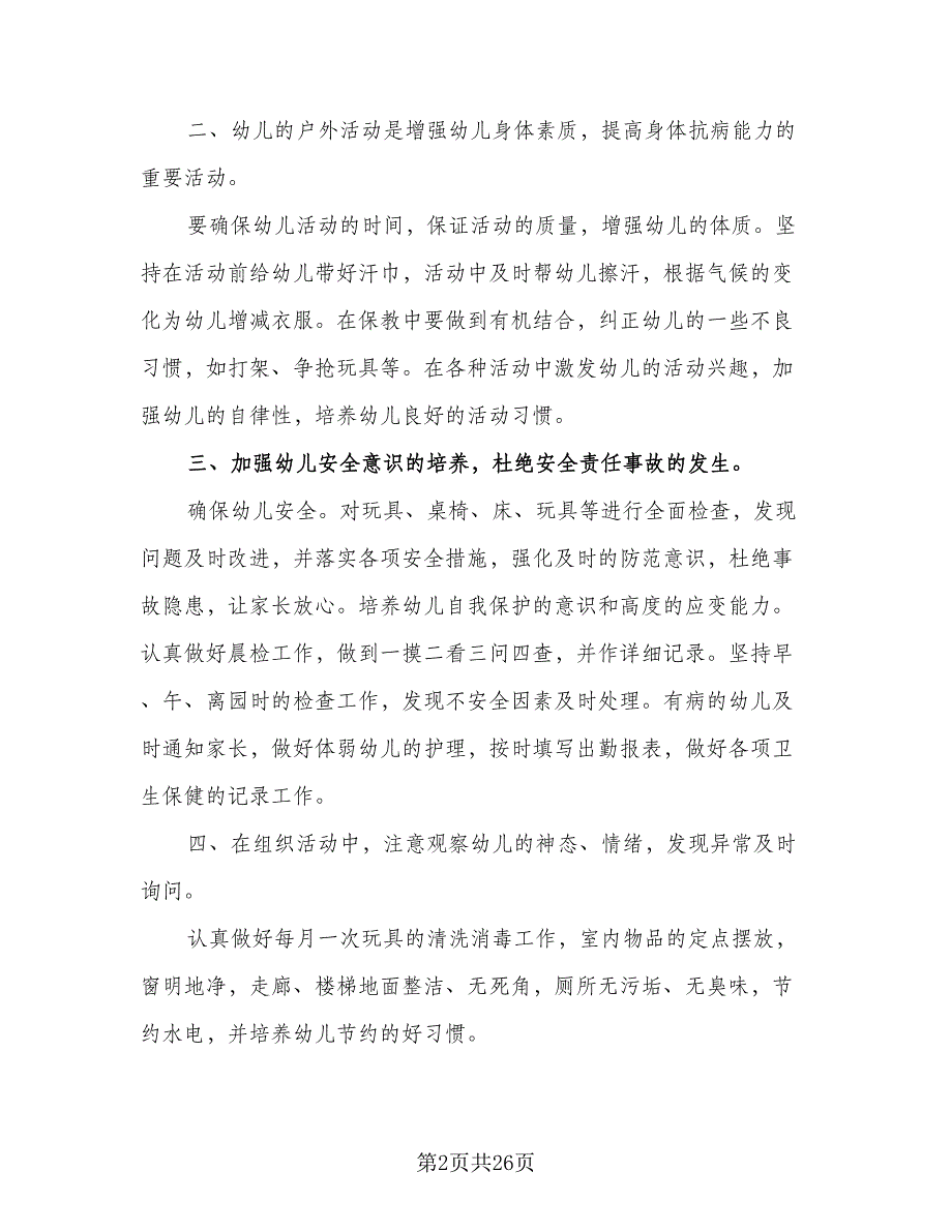 2023年幼儿托班保育员的个人工作计划模板（9篇）_第2页