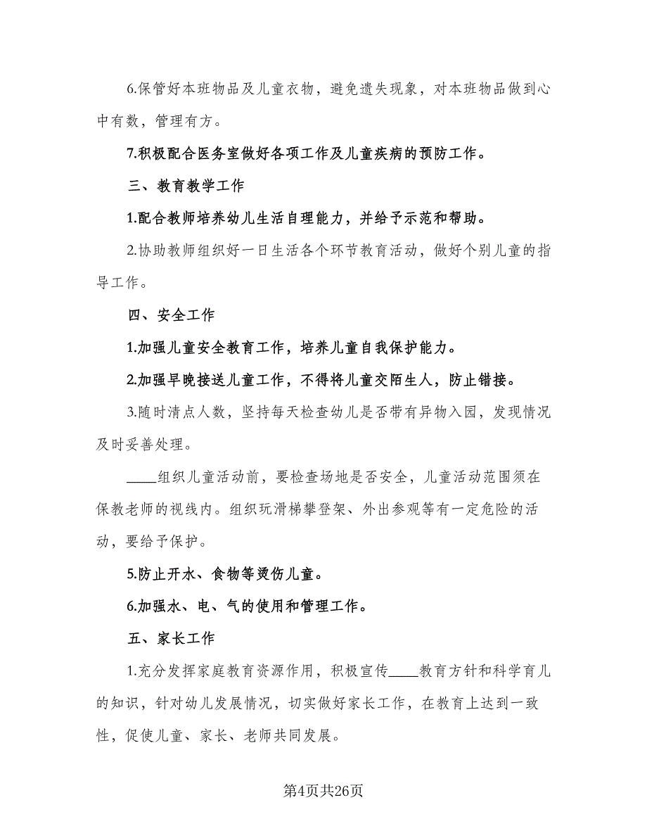 2023年幼儿托班保育员的个人工作计划模板（9篇）_第4页