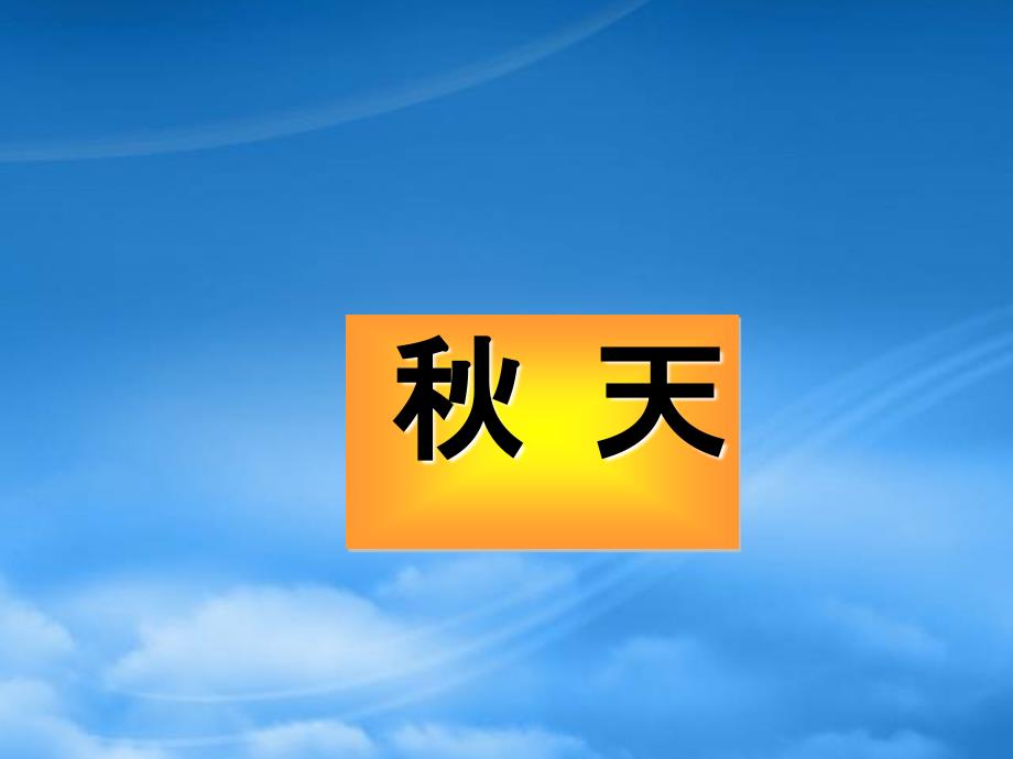 二级语文上册天课件1语文S_第1页