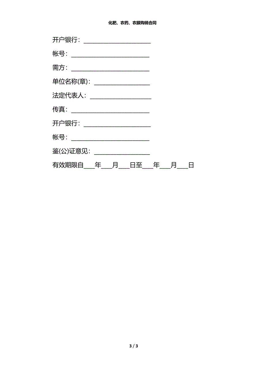 化肥、农药、农膜购销合同_第3页