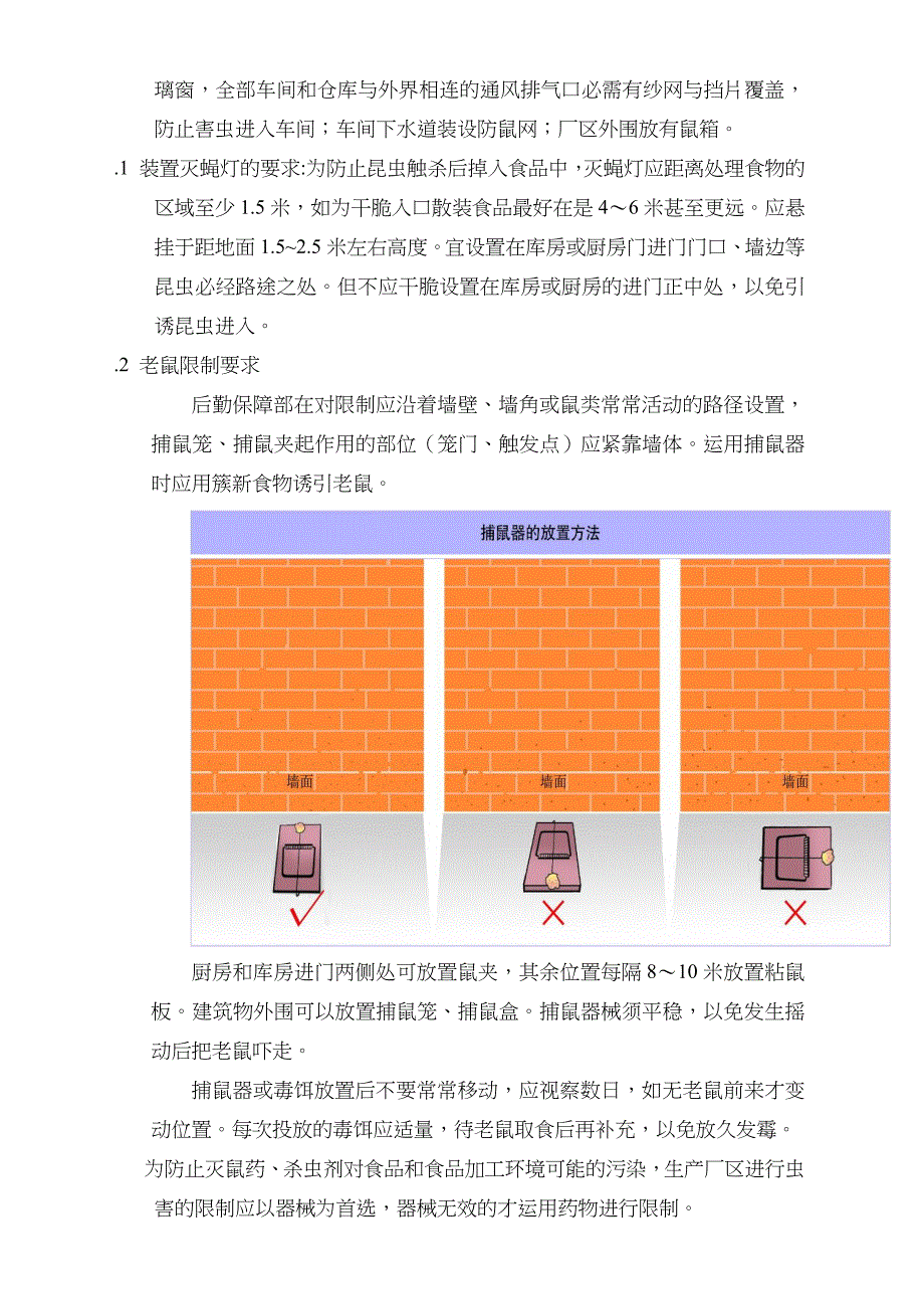 虫鼠害控制方案_第2页