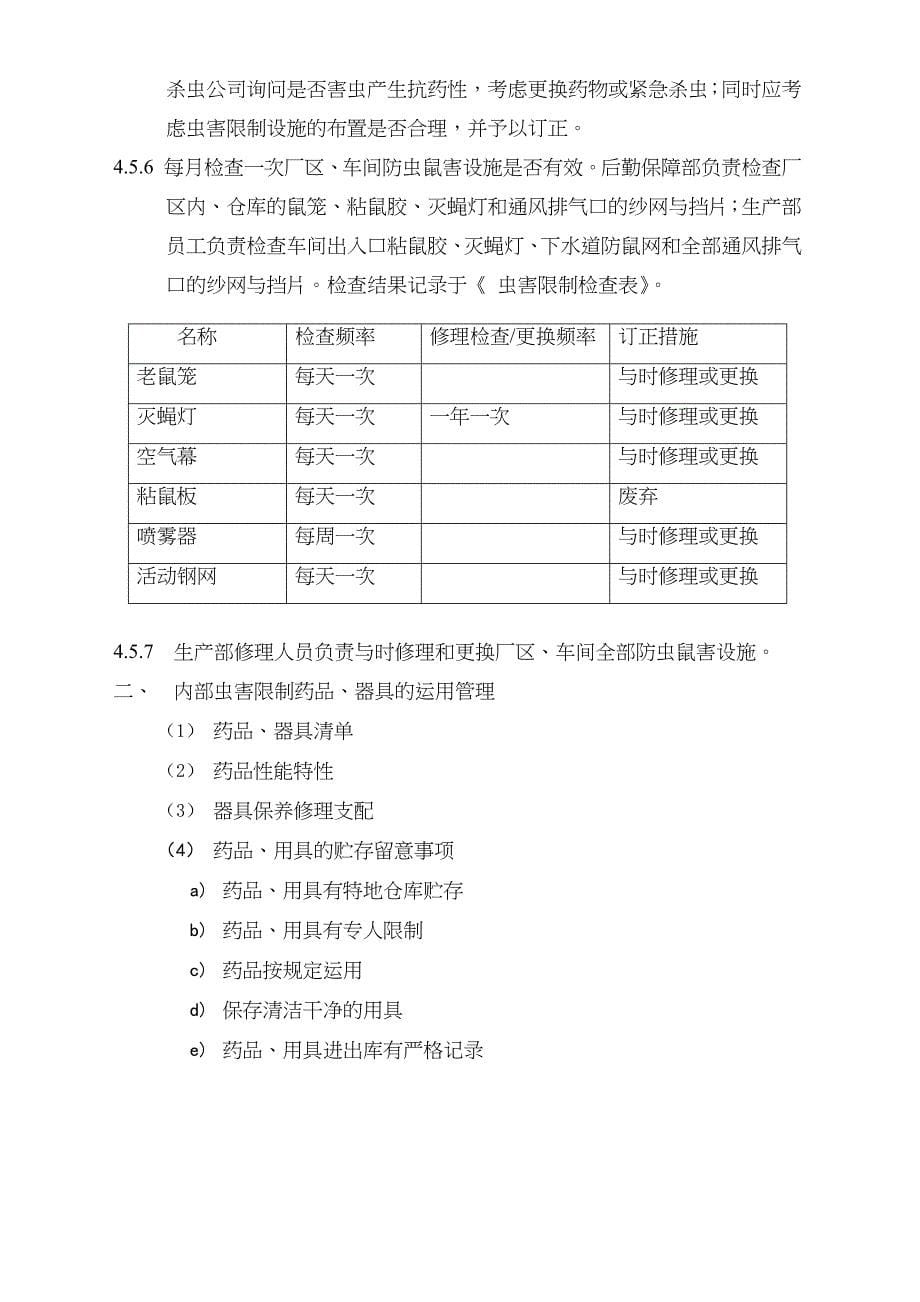 虫鼠害控制方案_第5页