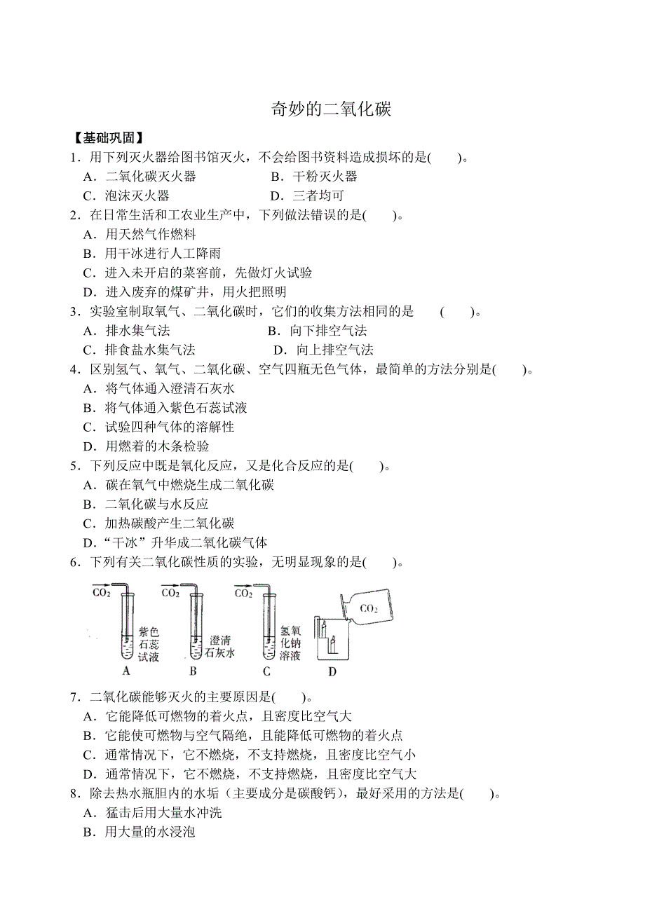 最新 沪教版九年级化学专题汇编：第二章 奇妙的二氧化碳_第1页