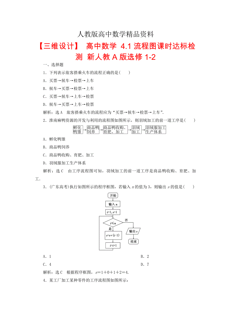 人教版 高中数学【选修 21】4.1流程图课时达标检测_第1页