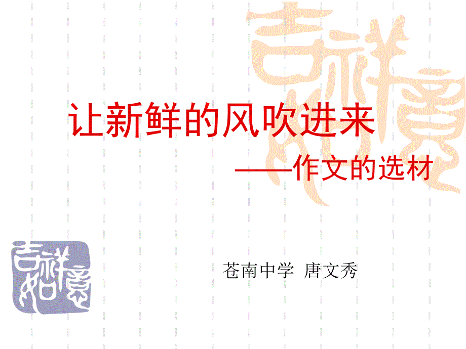 让新鲜吹进来作文选材_第1页