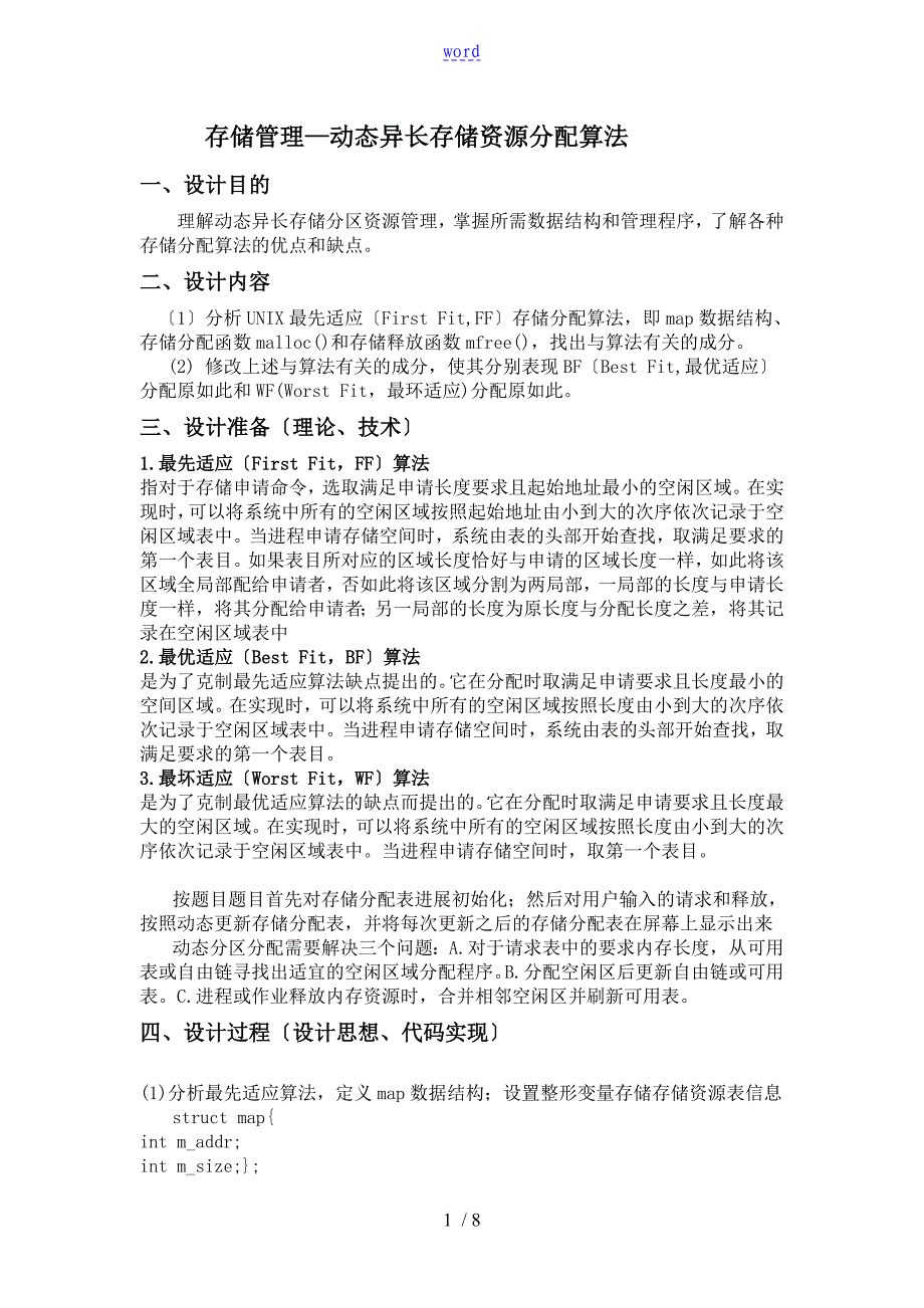 存储管理系统—动态异长存储资源分配算法_第1页