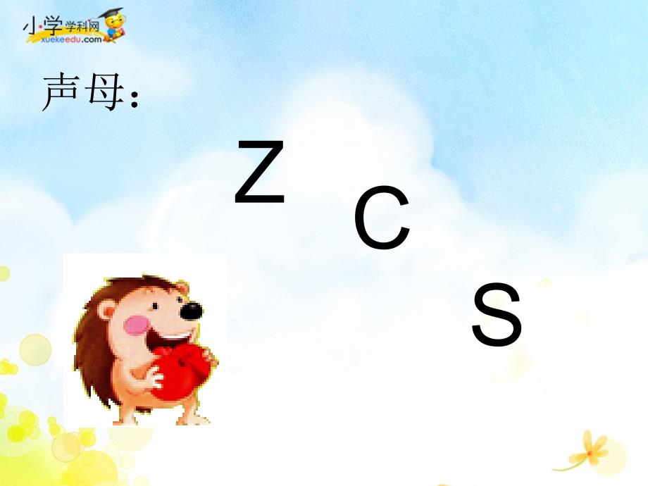 一年级上册语文课件z c s3苏教版_第3页